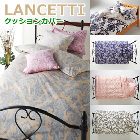 LANCETTI ランチェッティ クッションカバー 45×45cm のみの販売ページです。 パラッツォ コトニーナ フォルビート ベルフィオーレ アラベスコ3