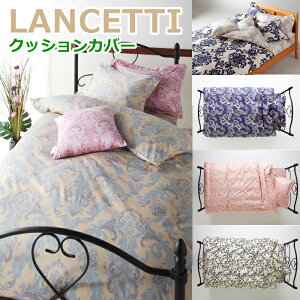 LANCETTI �����`�F�b�e�B �N�b�V�����J�o�[ 45×45cm �݂̂̔̔��y�[�W�ł��B �p���b�c�H �R�g�j�[�i �t�H���r�[�g �x���t�B�I�[�� �A���x�X�R3