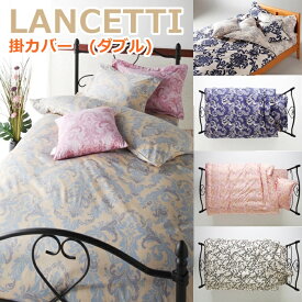 LANCETTI ランチェッティ 掛カバー ダブル 190×210cm のみの販売ページです。 掛布団カバー パラッツォ コトニーナ フォルビート ベルフィオーレ アラベスコ3