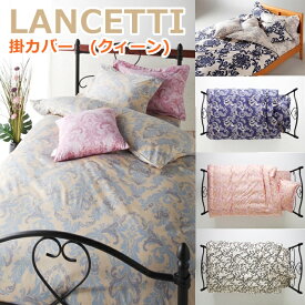 LANCETTI ランチェッティ 掛カバー クィーン 210×210cm のみの販売ページです。 掛布団カバー パラッツォ コトニーナ フォルビート ベルフィオーレ アラベスコ3