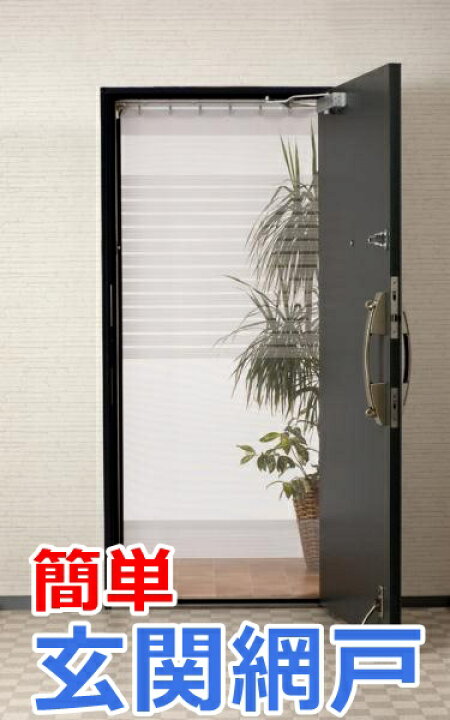 楽天市場 日本製 川口技研 スライド式 玄関ドア 玄関網戸 引戸 対応 マンション 賃貸 工事不要 取り付け 簡単 突っ張り棒 簡易網戸 簡単 網戸玄関用 カーテン網戸 かんたん網戸 アミ戸 ｒ ｓｔｙｌｅ