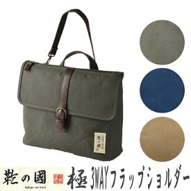 鞄の国 極シリーズ 3WAY フラップショルダー (33752) 日本製 豊岡 帆布 かばんのくに 横型バッグ 撥水加工 リュックサック ショルダーバッグ