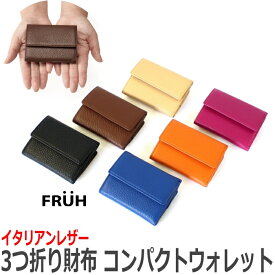 FRUH イタリアンレザー 3つ折り財布 GL032 コンパクト ウォレットフリュー 小銭入れ付き 三つ折り財布 財布 薄型 手のひらサイズ