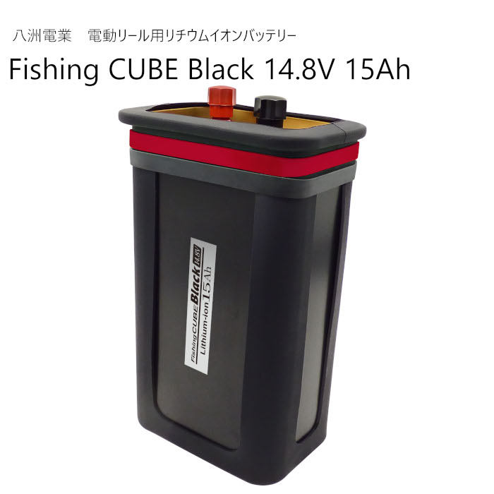 Fishing CUBE Black 14.8V 15Ah<br>フィッシングキューブ ブラック FCB14.8V15A<br>八洲電業 電動リール用リチウムイオンバッテリー<br>大容量バッテリー PSE合格品