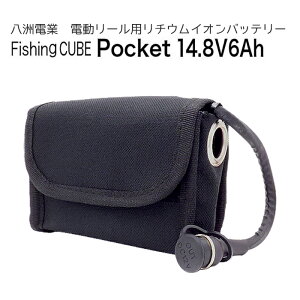 Fishing CUBE Pocket 14.8V 6Ahフィッシングキューブ ポケット FCPo14.8V6A八洲電業 電動リール用リチウムイオンバッテリー小型軽量バッテリーシリーズ PSE合格品