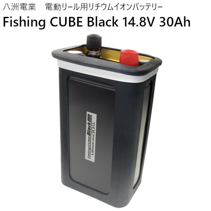 楽天市場】Fishing CUBE Black 14.8V 30Ahフィッシングキューブ 