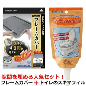 【隙間汚れ防止の大人気商品をお得なセットに】 IH フレームカバー + トイレのスキマフィル