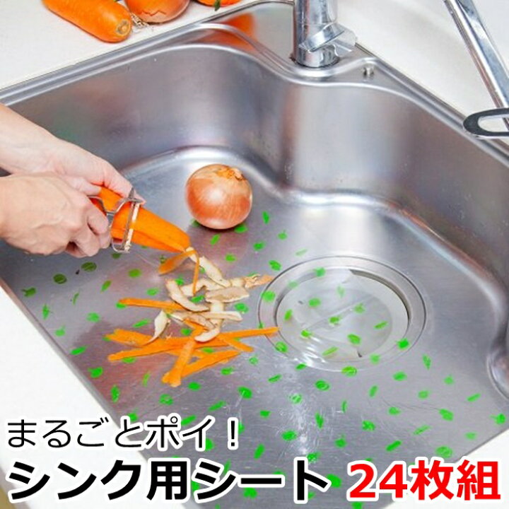 楽天市場 まるごとポイ シンク用シート 24枚組 シンク 水切り シート 生ごみ 対策 魚料理 野菜の皮むき ごみ処理に最適 配送方法 定形外郵便 ママにイイコト ｒ ｓｔｙｌｅ