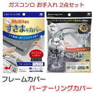 【ガスコンロ お手入れ 2点セット】 フレームカバー + バーナーリングカバー ビルトイン コンロ バーナー…