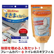 【隙間汚れ防止の大人気商品をお得なセットに】 IH フレームカバー + トイレのスキマフィル