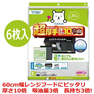 超厚手30cmに切れてるふんわりフィルター 6枚入 東洋アルミプロダクツ フィルたん 簡単取付 換気扇フィルター レンジフードフィルター 超厚手 30cm ふんわり 換気扇 レンジフード フィルター
