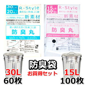 【臭いを漏らさない 防臭袋 大小セット】 30L (60枚) + レジ袋型 15L (100枚) 生ゴミ オムツ うんち が臭わない ごみ袋 防臭丸 BOSHUMARU 半透明(乳白色) ゴミ袋 厚み0.03mm 30L：500×700mm 15L：G450/300×550mm 介護用 おむつ用 生ごみ用