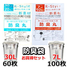 【臭いを漏らさない 防臭袋 大小セット】 30L (60枚) + レジ袋型 7L (100枚) 生ゴミ オムツ うんち が臭わない ごみ袋 防臭丸 BOSHUMARU 半透明(乳白色) ゴミ袋 厚み0.03mm 30L：500×700mm 7L：G350/220×450mm 介護用 おむつ用 生ごみ用