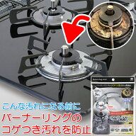 バーナーリングカバー (5枚入) ガステーブル ビルトインガスコンロ用 バーナーリングのコゲつき 汚れ防止…