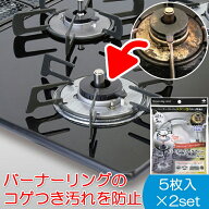 バーナーリングカバー ( 5枚入 × 2set ) ガステーブル ビルトインガスコンロ用 バーナーリングのコゲつ…