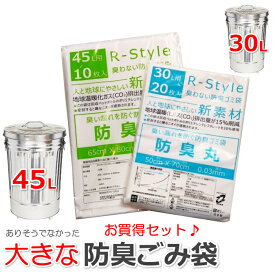 【防臭ごみ袋 お試しセット】臭わない袋 防臭袋 45L (10枚入) + 30L (20枚入) のセット オムツ うんち 生ゴミが臭わない ゴミ袋 防臭丸 大きいサイズ 半透明(乳白色) ポリ袋 厚み0.03mm ペットのウンチ おむつ臭を漏らさない 介護用 サニタリー袋