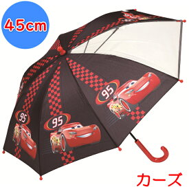 子供用 雨傘 45cm カーズ 入園準備 保育園 幼稚園 子ども用 キャラクター 傘 カサ アンブレラ 入学準備 小学校 ディズニー