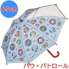 子供用 雨傘 45cm パウパトロール 入園準備 保育園 幼稚園 子ども用 キャラクター 傘 カサ アンブレラ 入学準備 小学校 パウ・パトロール パウパト