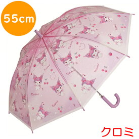 子供用 雨傘 55cm クロミ ラブラブきゅん 透明 631801 UBV3 入園準備 保育園 幼稚園 子ども用 キャラクター 傘 カサ アンブレラ 入学準備 小学校 サンリオ sanrio