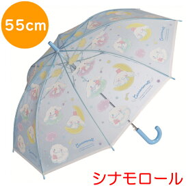 子供用 雨傘 55cm シナモロール 星空 透明 631818 UBV3 入園準備 保育園 幼稚園 子ども用 キャラクター 傘 カサ アンブレラ 入学準備 小学校 サンリオ sanrio シナモン