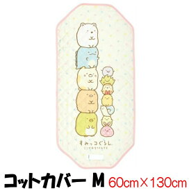お昼寝 コットカバー Mサイズ 130cm×60cm 幼稚園 保育園 入園準備 コット用 午睡用ベッド お昼寝用ベッド お昼寝用簡易ベッド キッズ 子供 子ども キャラクター ハローキティ マイメロディ シナモロール すみっコぐらし スケーター SKATER (コット本体は含まれません)