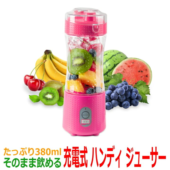 楽天市場】充電式 ハンディジューサー たっぷり380ml 蓋に飲み口が 