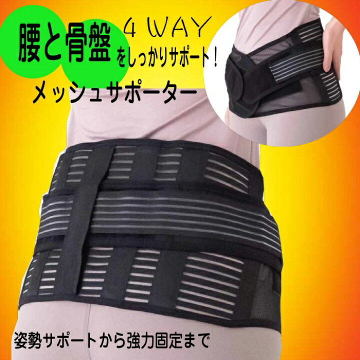即日発送のコルセット 丸サポートバンド・メッシュ ブラック | 和洋良品館 【日本製】 腰痛ベルト メッシュ TWN ブラック 骨盤ベルト 骨盤バンド アルミステイ リハビリ 小〜 大きいサイズ S M L