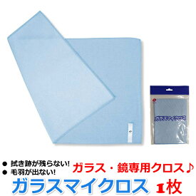 セイワ ガラスマイクロス 29×45cm ガラス 鏡専用 やわらかい マイクロファイバー クロス 窓 鏡 テーブル 掃除 窓拭き 毛羽が出ない 拭き跡が残らない SEIWA