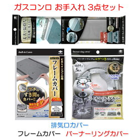 【ガスコンロ お手入れ 3点セット】 食洗機で洗える 排気口カバー + フレームカバー + バーナーリングカバー ビルトイン コンロ 排気口 バーナーリング カバー 汚れ防止 簡単 掃除 【配送方法：定形外郵便】