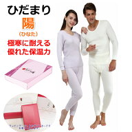 ひだまり 肌着 ひだまり 陽 ひなた 上下セット 防寒 インナー寒さ対策 暖かい【男女S/M/L/LLサイズ有】紳…