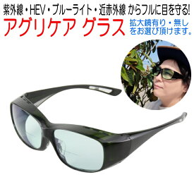 太陽光から目を守る 保護メガネ! オールタイム アグリケアグラス JY-15IR 日本製 拡大鏡 紫外線 HEV ブルーライト 近赤外線 夜間運転グラスとしても使用可能