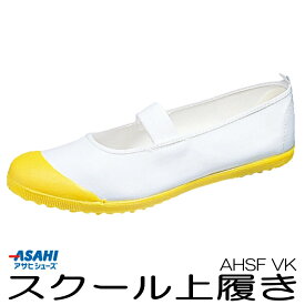 上履き アサヒ ハイスクールフロアー VK KD3800 白 エンジ 黄 グリーン コバルト 紺 赤 学校 上靴 2E 抗菌 通気性 室内履き 屋内履き スクールシューズ 学校 幼稚園 小学校 中学校 高校 スクール ジュニア 子供 キッズ バレーシューズ アサヒシューズ