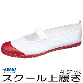 上履き アサヒ ハイスクールフロアー VK KD3800 白 エンジ 黄 グリーン コバルト 紺 赤 学校 上靴 2E 抗菌 通気性 室内履き 屋内履き スクールシューズ 学校 幼稚園 小学校 中学校 高校 スクール ジュニア 子供 キッズ バレーシューズ アサヒシューズ