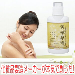 温泉気分で入浴 スキンケア 保湿成分たっぷり 黄華泉浴 500ml 日本製 (液体浴用化粧料)