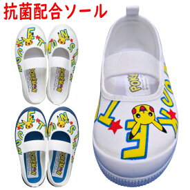 子供用 上履き ポケモン 上靴 日本製 S02-XY 男の子 入園準備 保育園 幼稚園 バレーシューズ 2E アサヒシューズ スクールシューズ 室内履き キッズ 子ども ネイビー ホワイト キャラクター ポケットモンスター pokemon ピカチュウ KD37011 KD37012 【配送方法：定形外郵便】