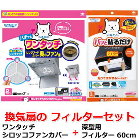 【換気扇フィルター セット】ワンタッチ シロッコファンカバー 2枚入 + パッと貼るだけ 深型用フィルター 60cm 3枚 のセット (レンジフード シロッコファンフィルター 深型用 換気扇 フィルター 取り替え時がひと目で分かる)