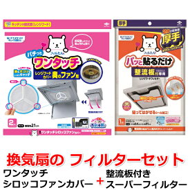 【換気扇フィルター セット 】ワンタッチ シロッコファンカバー 2枚入 + 整流板付専用 パッと貼るだけスーパーフィルター 1枚入 のセット (レンジフード シロッコファンフィルター 換気扇 フィルター 取り替え時がひと目で分かる) 【配送方法：定形外郵便】
