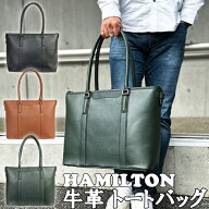 男女兼用 牛革 ビジネス トートバッグ No.53435 HAMILTON ハミルトン B4サイズ対応 ユニセックス 通勤 営…