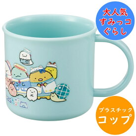 すみっコぐらし コップ 抗菌 食洗機対応 プラコップ KE4AAG 名前シール入 軽量 電子レンジ 食洗機 対応 プラスチック 幼稚園 保育園 入園 キッズ 子供 こども 子ども キャラクター スケーター しろくまふるさと 【配送方法：定形外郵便】