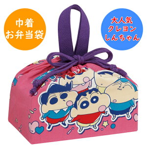 クレヨンしんちゃん ランチ巾着 KB7 お弁当袋 お弁当巾着 巾着袋 幼稚園 保育園 入園 入学 小学校 キッズ 子供 こども 子ども キャラクター スケーター SKATER しんちゃん