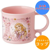ラプンツェル 電子レンジ 食洗機対応 プラコップ KE5A 名前シール入 軽量 レンジ 食洗機 対応 プラスチッ…