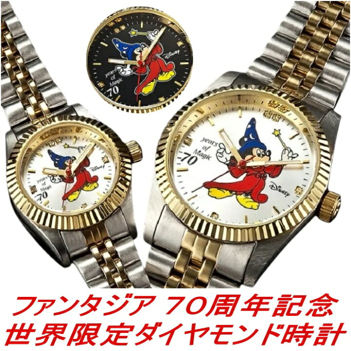 楽天市場】ファンタジア 70周年記念 世界限定 ダイヤモンド時計 
