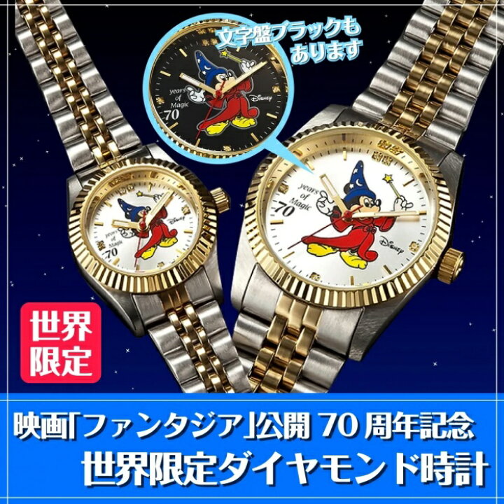 楽天市場】ファンタジア 70周年記念 世界限定 ダイヤモンド時計 