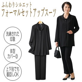 【40代 50代 60代】レディースフォーマルセットアップ ブラック 上品に見えて動きやすい 体型カバーできる 喪服 礼服 ミセス 高齢者 女性用 ゆったり 上下セット 冠婚葬祭 卒入園 法要にも フォーマルスーツ レディース セットアップ