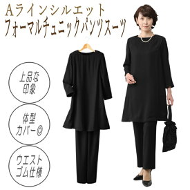 【40代 50代 60代】フォーマルチュニックパンツスーツ 体型カバー レディース セットアップ 喪服 礼服 ミセス 高齢者 Aライン 上品 黒 卒園式 入学式 法要 ブラックフォーマル フォーマルスーツ チュニック パンツスーツ パンツ スーツ