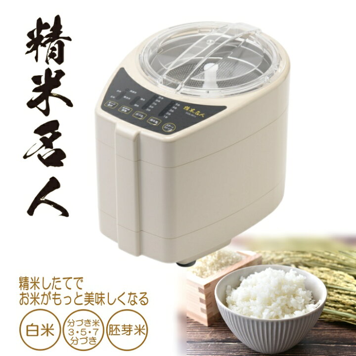 楽天市場】コンパクト 精米機 家庭用 1合 ～ 5合 まで対応 精米名人 