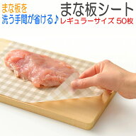 レイエ まな板シート レギュラー 50枚入 29×20cm 使い捨て まな板を洗う手間が省けるシート まな板に汚…
