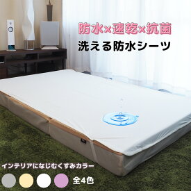速乾 おねしょシーツ 防水シーツ フラット (シングル セミダブル ダブル ベビーベッド 厚み約13cm迄 / Family size厚み18cm迄）/ ボックスシーツ S～キング厚み24cm迄) 抗菌アンダーシーツ 乾燥機 脱水可 敷布団 マットレス 介護 ペットシーツ 寝汗嘔吐 防水シート