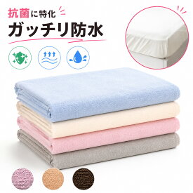 【しっかり抗菌防臭加工 抗菌効果：強 】防水シーツ シングル おねしょシーツ シングル セミダブル ダブル（厚み約13cm迄）/ボックス防水シーツ（S～キング）(制菌加工基準適合)【乾燥機 脱水可】 敷布団用 介護 ペット シーツ 敷きパッド仕様 おねしょ 対策 防水シート