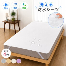 速乾 おねしょシーツ 防水シーツ ボックスシーツ / フラット (シングル セミダブル ダブル ベビーベッド 厚み約13cm迄 / Family size厚み18cm迄）/ ボックスシーツ厚み24cm迄) 抗菌アンダーシーツ 乾燥機 脱水可 敷布団 マットレス 介護 ペットシーツ 寝汗嘔吐 防水シート